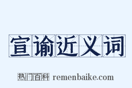 宣谕近义词是什么意思的图片